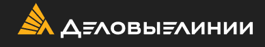Деловые линии